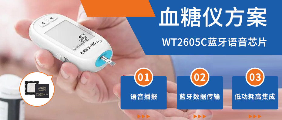 WT2605C藍牙語音芯片：引領糖尿病管理智能化，優(yōu)化血糖儀音頻與藍牙傳輸方案