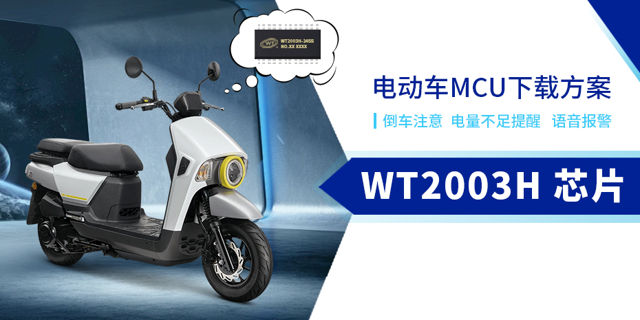 WT2003H語音芯片MCU下載方案助力電動車智能化升級：實現(xiàn)多功能語音提示+報警功