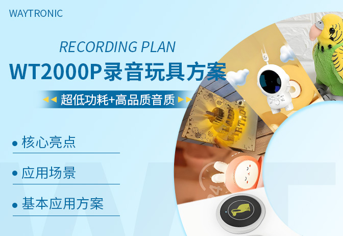 WT2000P錄音玩具方案：讓玩具會“說話”，開啟創(chuàng)意新玩法！