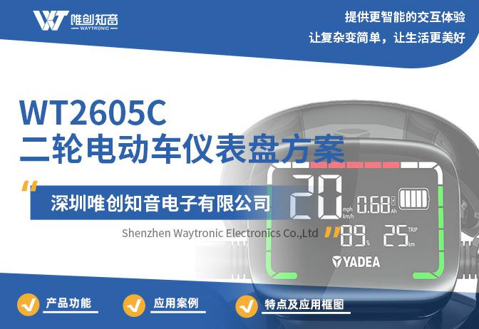 ＂WT2605C電動車儀表盤芯片方案：語音播報+手機APP藍(lán)牙互聯(lián)新體驗＂