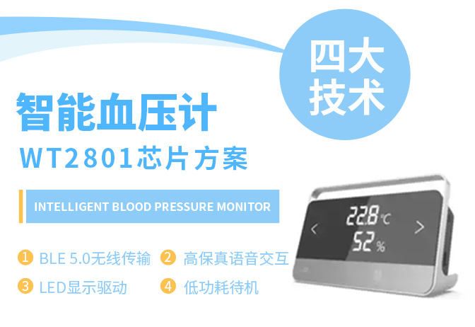 智能血壓計WT2801芯片方案-BLE 5.0無線傳輸、高保真語音交互、LED顯示驅(qū)動、低功