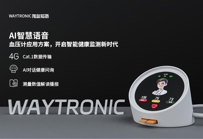 血壓測量重磅升級｜當(dāng) AI 語音芯片賦能血壓計，重新定義 “智能健康管理