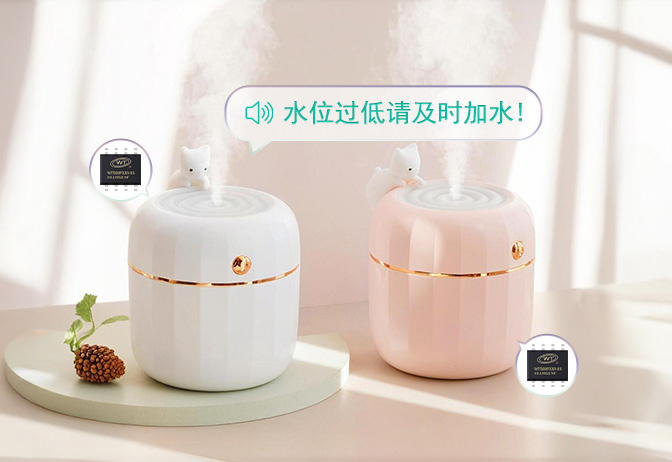 加濕器WT588F02B-8S語(yǔ)音芯片應(yīng)用方案：讓加濕器會(huì)說話