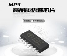MP3語(yǔ)音解碼芯片工作原理是怎么實(shí)現(xiàn)的？