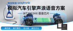 真實還原汽車引擎聲浪——WT2003Hx語音芯片方案