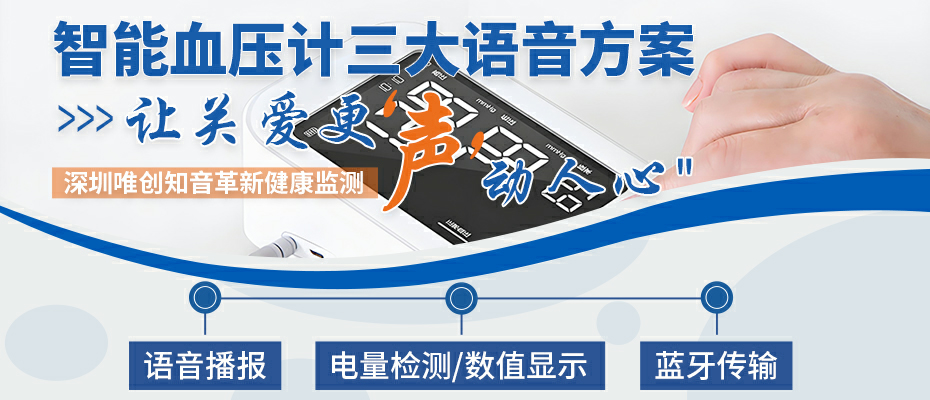  深圳唯創(chuàng)知音革新健康監(jiān)測！語音播報，藍牙傳輸，電量檢測—全能型智能血
