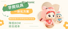 打造超省BOM成本！語音播放+紅外遙控學(xué)爬玩具一體化方案，萌娃成長新伙伴＂