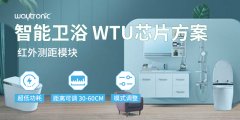 【智啟未來(lái)衛(wèi)浴新風(fēng)尚】WTU紅外傳感測(cè)距芯片方案，紅外+手勢(shì)智控，讓衛(wèi)浴生