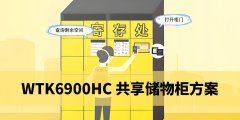 智能共享儲(chǔ)物柜語(yǔ)音控制解決方案：WTK6900HC聲控芯片實(shí)現(xiàn)＂一句話存/?。? title=